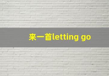 来一首letting go