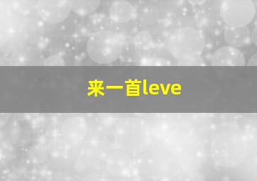 来一首leve