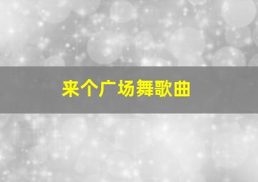 来个广场舞歌曲