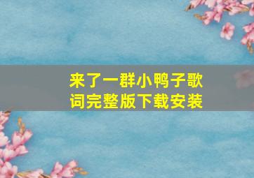 来了一群小鸭子歌词完整版下载安装