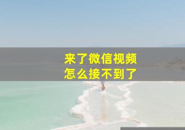 来了微信视频怎么接不到了