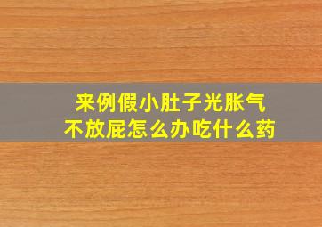 来例假小肚子光胀气不放屁怎么办吃什么药