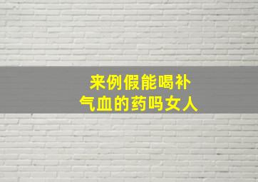 来例假能喝补气血的药吗女人