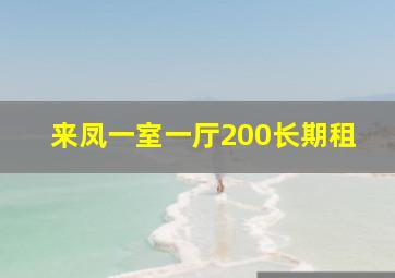 来凤一室一厅200长期租