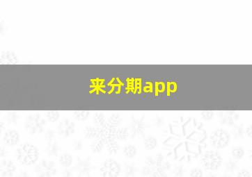 来分期app