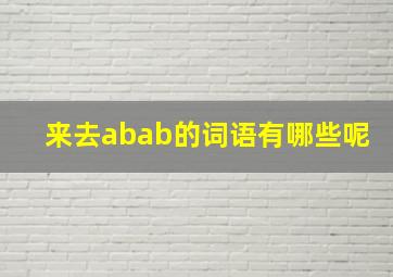 来去abab的词语有哪些呢