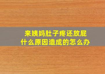 来姨妈肚子疼还放屁什么原因造成的怎么办