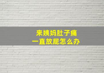 来姨妈肚子痛一直放屁怎么办