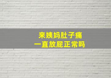 来姨妈肚子痛一直放屁正常吗