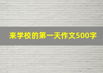 来学校的第一天作文500字