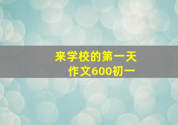 来学校的第一天作文600初一