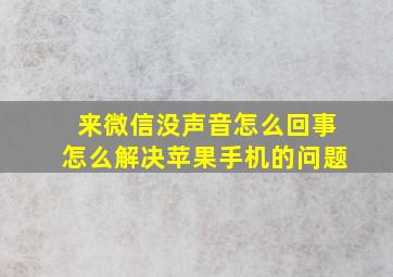 来微信没声音怎么回事怎么解决苹果手机的问题