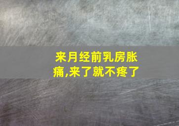 来月经前乳房胀痛,来了就不疼了