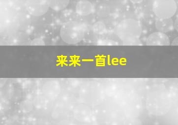 来来一首lee