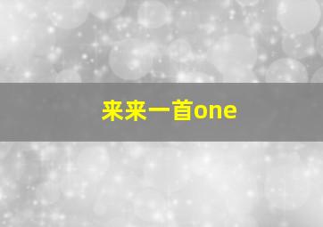 来来一首one