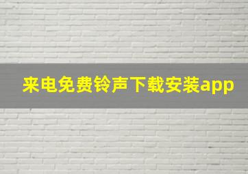 来电免费铃声下载安装app