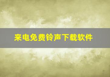 来电免费铃声下载软件