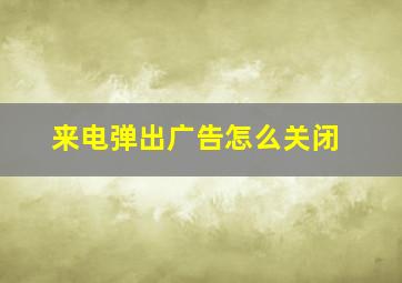 来电弹出广告怎么关闭