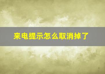 来电提示怎么取消掉了