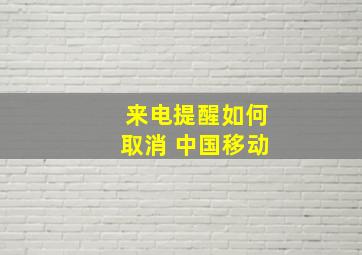 来电提醒如何取消 中国移动