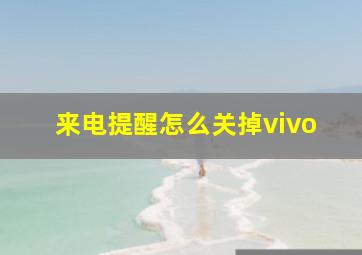 来电提醒怎么关掉vivo