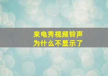 来电秀视频铃声为什么不显示了