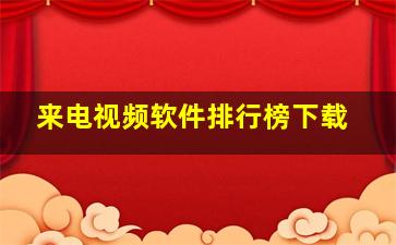 来电视频软件排行榜下载