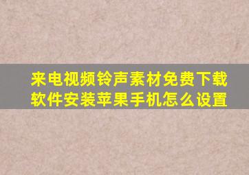 来电视频铃声素材免费下载软件安装苹果手机怎么设置