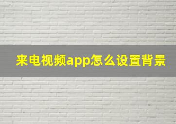 来电视频app怎么设置背景