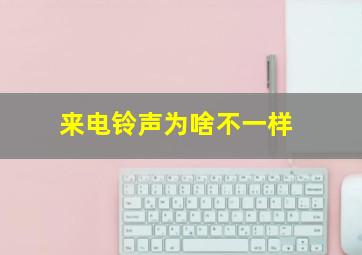 来电铃声为啥不一样