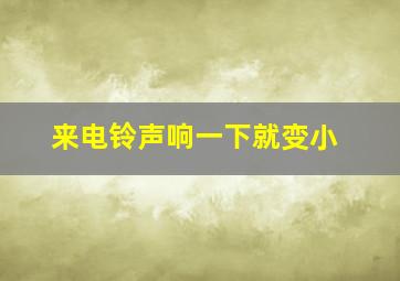 来电铃声响一下就变小