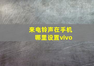 来电铃声在手机哪里设置vivo