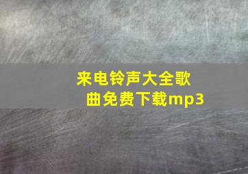 来电铃声大全歌曲免费下载mp3