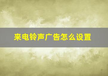 来电铃声广告怎么设置