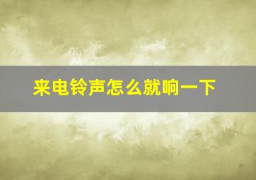 来电铃声怎么就响一下