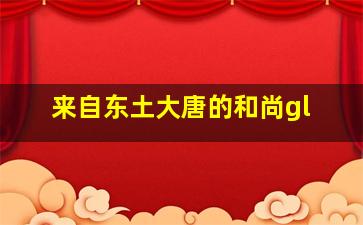 来自东土大唐的和尚gl