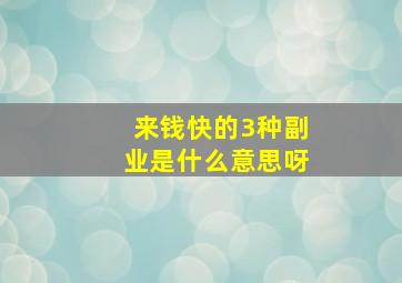 来钱快的3种副业是什么意思呀