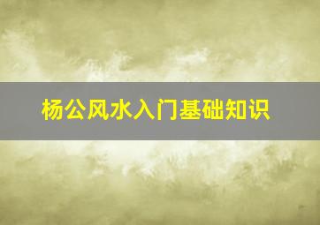 杨公风水入门基础知识