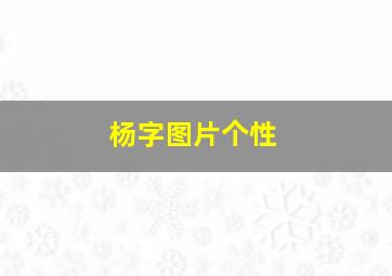 杨字图片个性