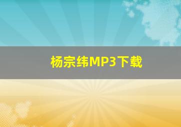 杨宗纬MP3下载