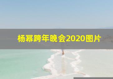 杨幂跨年晚会2020图片