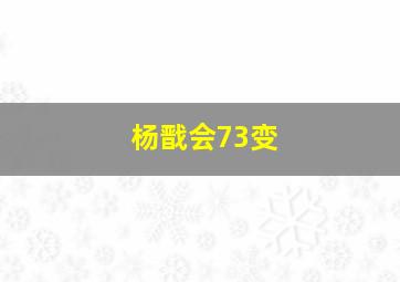 杨戬会73变