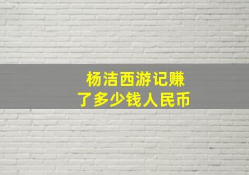 杨洁西游记赚了多少钱人民币