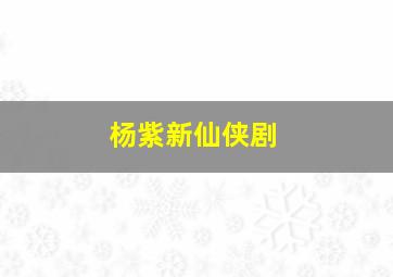 杨紫新仙侠剧