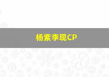 杨紫李现CP