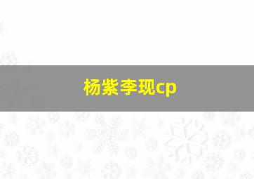 杨紫李现cp