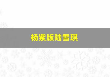 杨紫版陆雪琪