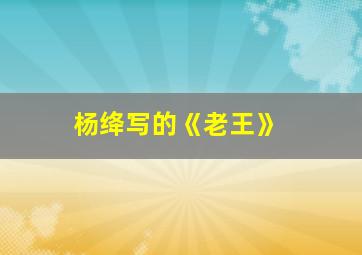 杨绛写的《老王》