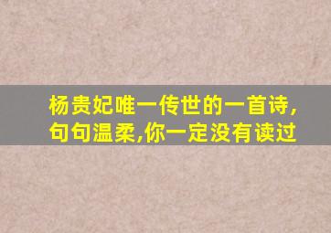 杨贵妃唯一传世的一首诗,句句温柔,你一定没有读过