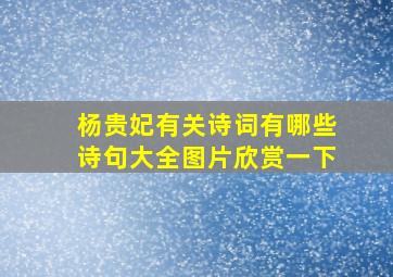 杨贵妃有关诗词有哪些诗句大全图片欣赏一下